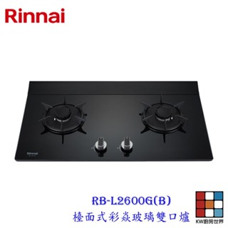 林內牌 RB-L2600G(B) 檯面式彩焱玻璃雙口爐 瓦斯爐 可刷卡 限定區域送基本安裝