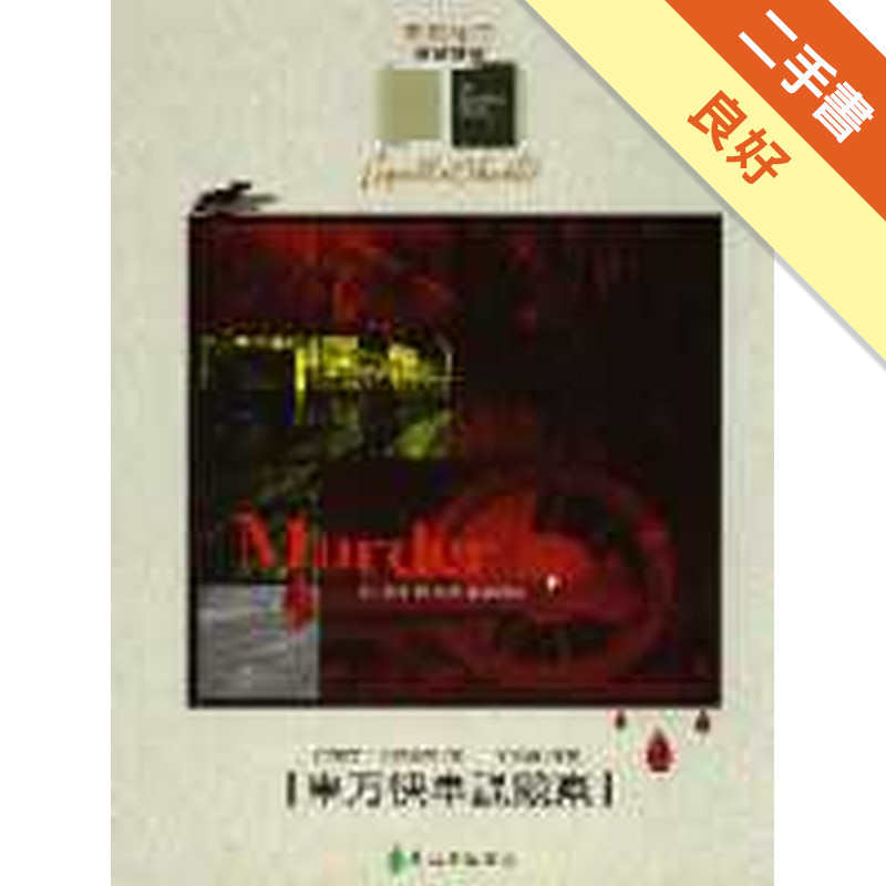 東方快車謀殺案[二手書_良好]11316966470 TAAZE讀冊生活網路書店