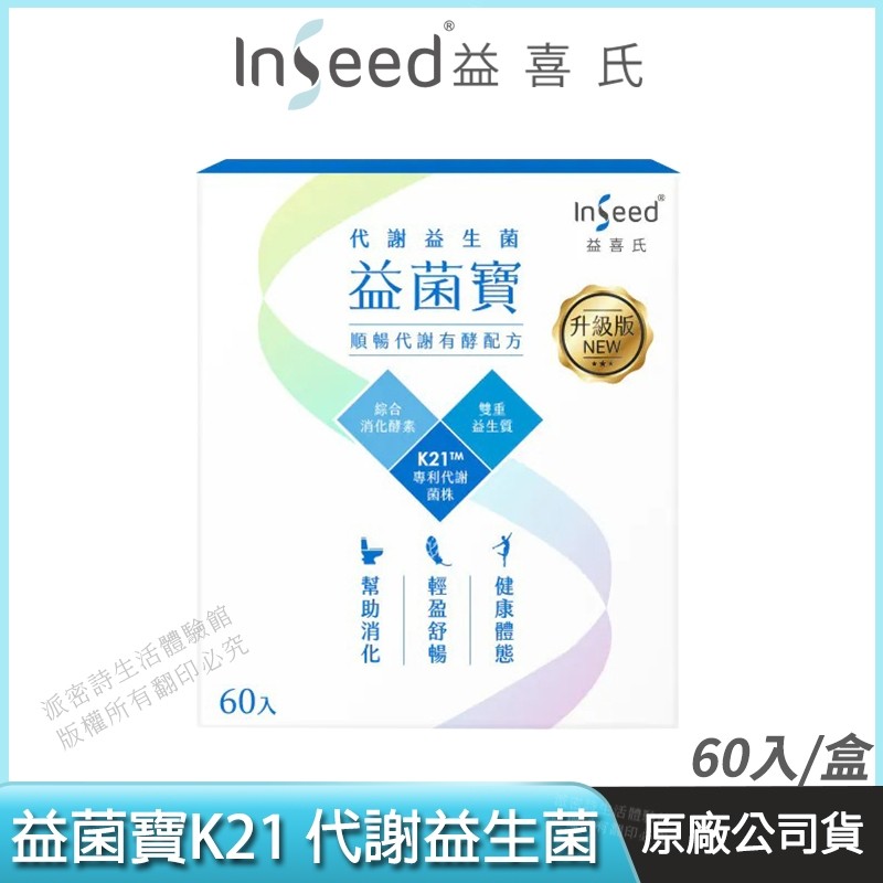 [免運] InSeed 益喜氏 益菌寶K21 升級版 代謝益生菌  美型複合菌 促進代謝 維持好體態 60包/盒hh