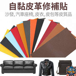 3L 皮革修補 沙發修補 汽車皮椅修補 皮革貼 沙發皮革貼 皮革修復 自黏皮革 皮革 修補 貼片 皮革 優選