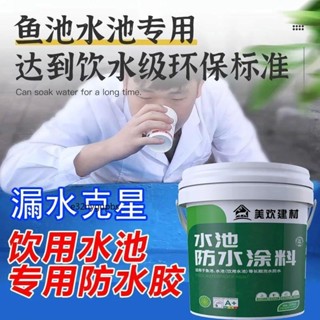 5kg/20kg飲用水專用防水材料 泡水蓄水池屋頂水窖裂縫補漏魚池膠 魚水池專用防水膠 漏水剋星 水池防水塗料 防水膠