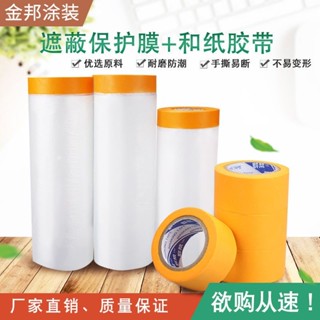 🎈臺灣熱銷🎈自粘保護膜 遮蔽膜 紙膠帶 汽車防塵 美紋紙 噴塗防護膜 裝修噴漆專用 油工工具