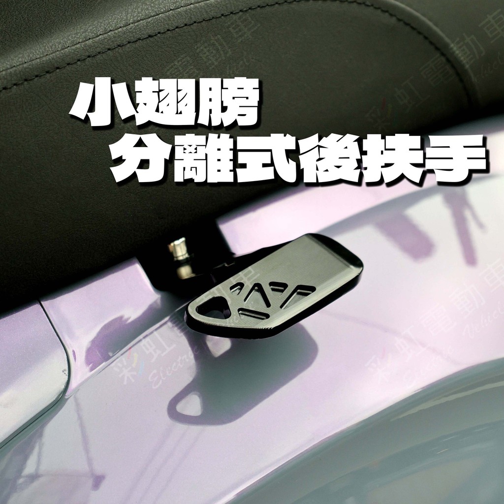 【彩虹】小翅膀 改裝後扶手 短扶手 通用改裝品 機車後扶手 電動車後扶手 偉士牌 偉士 分離式後扶手