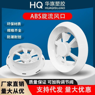 臺灣出貨│ ABS圓形旋流出風口渦輪旋轉噴口機場車站電影院中央空調新通風口園藝器具 上新
