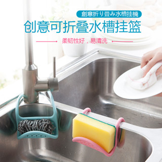 熱銷新品🔥【4741人好評】百變廚房水槽收納神器瀝水籃水龍頭收納架水池掛籃海綿置物架掛架