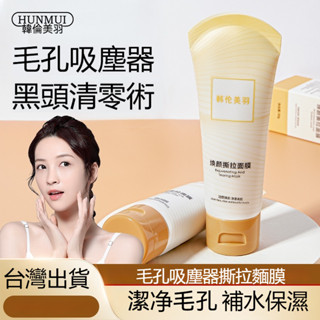 🔥韓倫美羽🔥撕拉面膜去粉刺 補水保濕 細膩毛孔 煥顏深層清潔 塗抹式面膜 植物萃取 溫和不刺激 撕拉式面膜貼 清潔泥膜