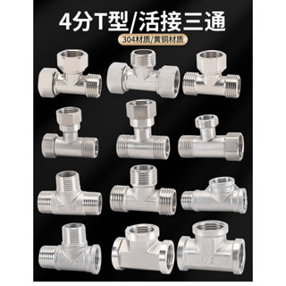 銅/304不銹鋼三通家用4分DN15分流器一分二路活接內外絲水管接頭