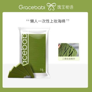 氣墊粉餅 粉撲 手指粉撲 Gracebabi/瑰寶秘語24切三角海綿不吃粉撲化妝便攜一次性化妝海綿