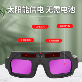 太陽能焊接眼鏡 護目鏡 焊工防護 電焊眼鏡 自動變光 焊接面罩 護目鏡 焊接 防紫外綫 氬 電銲 配件 電焊眼鏡 輕便