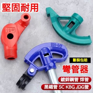 鐵管彎管器 彎管神器 鐵管彎管器 彎管器 手動彎管器 銅管彎管器⭐萬能通用型 彎管機 腳踏彎管器 握彎器 耐腐蝕不易生銹