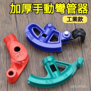 鐵管彎⭐管器彎管神器 鐵管彎管器 彎管器 手動彎管器 銅管彎管器 萬能通用型 彎管機 腳踏彎管器 握彎器 耐腐蝕不易生銹
