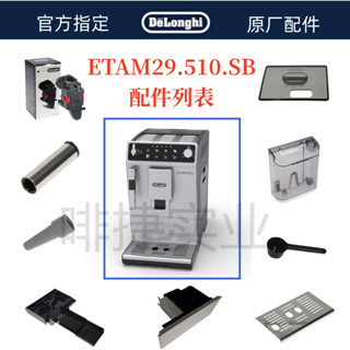 DeLonghi 德龍 全自動咖啡機ETAM29.510水箱奶管渣盒託盤旋鈕德龍配件中心