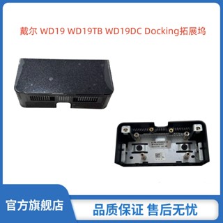 Dell戴爾 WD19 WD19TB WD19DC Docking拓展塢外殼轉換器後蓋上蓋小蓋子0T7HF0