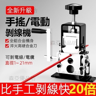 【台灣8H出貨】家用小型全自動舊電線去皮剝線機 小型電動手搖剝線機 廢舊電線去皮剝線器 手搖電鑽剝皮機 鋁合金電動剝線機