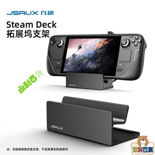 【新品下殺】保護周邊JSAUX幾碩steamdeck拓展塢支架steam deck擴充套件塢基座掌機配件鋁合金底座官方防摔防