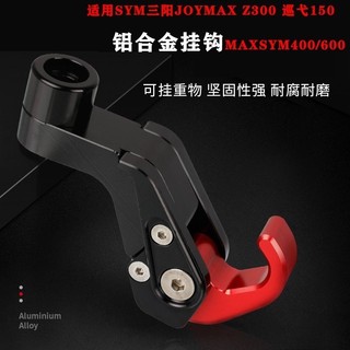 【樂途機車】適用SYM三陽 joymax 九妹 Z300 Z 巡弋150掛鉤MAXSYM400/600掛鉤改裝配件