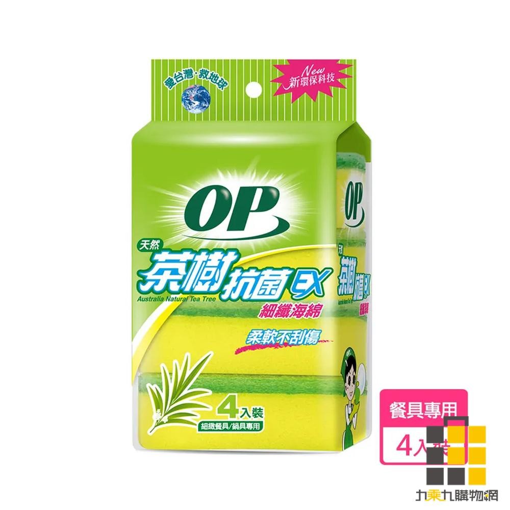 OP茶樹菜瓜布4入裝 019【九乘九文具】細緻海綿 起泡迅速 無砂細纖 菜瓜布 茶樹 海綿菜瓜布 OP 合手型 好臥設計