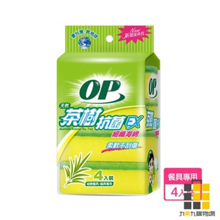 op茶樹菜瓜布4入裝 019【九乘九文具】細緻海綿 起泡迅速 無砂細纖 菜瓜布 茶樹 海綿菜瓜布 op 合手型 好臥設計