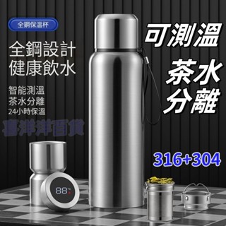保溫瓶🐏可測溫 茶水分離杯 316不鏽鋼保溫杯 智慧保溫瓶 泡茶瓶 保溫杯 保冷杯 316保溫瓶 600ml保溫瓶