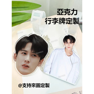 客製化行李牌 行李吊牌 手提包識別牌 亞克力行李牌定製 明星照片行李牌 透明拖運牌 卡通大頭掛牌 旅行登機行李箱吊牌