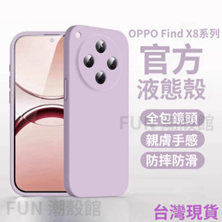 Find X8 手機殼 真液態膚感矽膠 鏡頭全包 超薄散熱 防摔手機殼 適用於 OPPO Find X8 Pro 保護殼