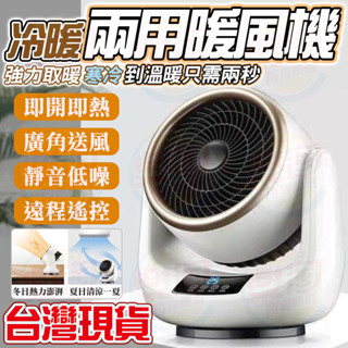 🔥冷暖兩用 遠端遙控🔥暖氣扇 桌上型暖氣 取暖器 電暖氣 暖風機 小型暖氣機 省電暖氣 辦公室宿舍電暖氣 移動式冷暖氣機