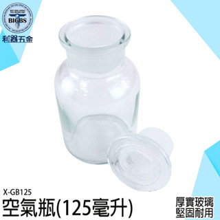 《利器五金》花瓶北歐 透明罐 玻璃罐125cc 玻璃罐子 萬用罐 收納罐 X-GB125 糖果罐 浮游花瓶 生態玻璃瓶