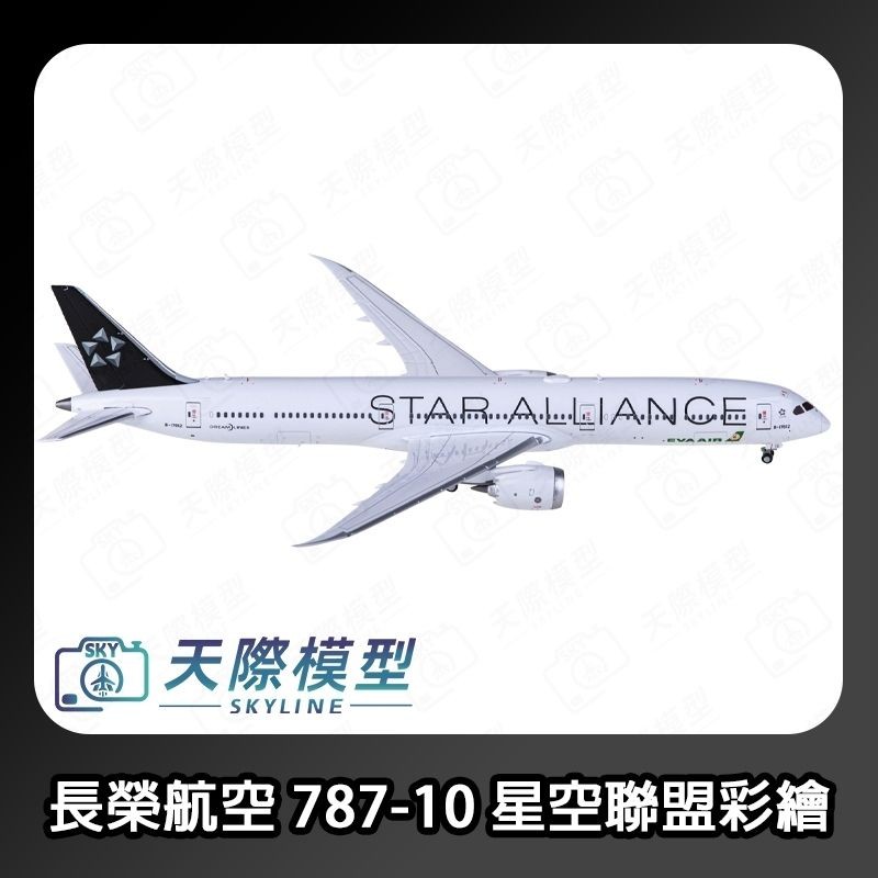 JC Wings 1/400 長榮航空 787-10 星空聯盟塗裝 B-17812 金屬模型 Dreamliner
