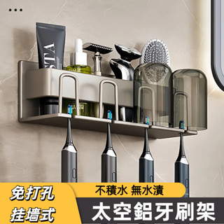 臺灣現貨 牙刷架 太空鋁牙刷架 免釘漱口杯架 牙刷置物架 洗漱杯架 壁掛牙刷架 電動牙刷架 牙刷收納 浴室置物架