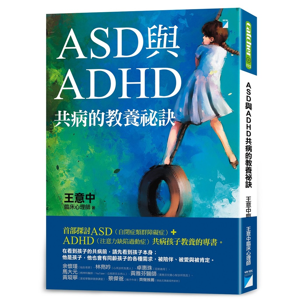 ASD與ADHD共病的教養祕訣[79折]11101053633 TAAZE讀冊生活網路書店