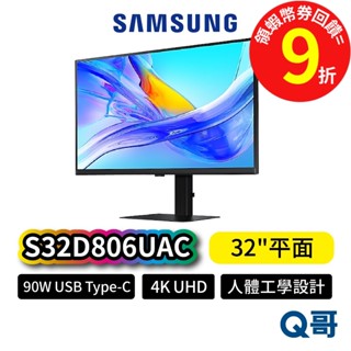 SAMSUNG 三星 S32D806UAC 32吋 高解析 螢幕 4K UHD 平面 90W USB 顯示器 SAS65