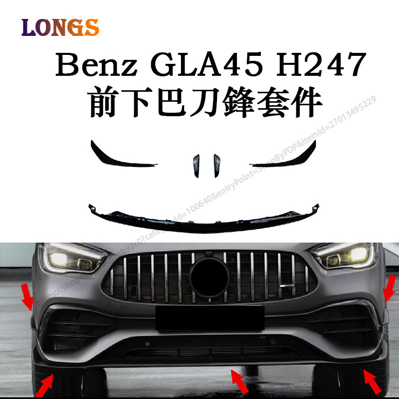 Benz 賓士 GLA H247 GLA35 GLA45 前槓風刀 刀鋒飾條 外觀改裝