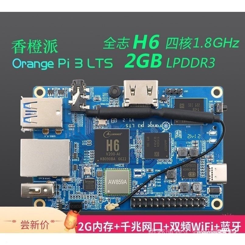 [現貨秒出]香橙派OrangePi3 LTS版開髮闆全誌H6芯片嵌入式安卓Linux電腦2G8G