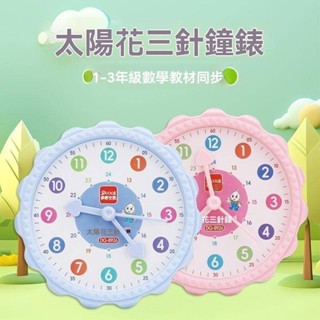 【臺灣出貨】一至三年級三針太陽花鐘點學習器同步時鐘教具教學認知時間