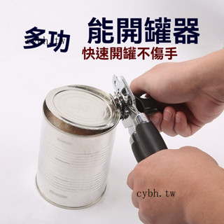 免運🎆多功能開罐器安全開罐器水果罐頭刀鐵皮罐頭開瓶器開罐刀起子