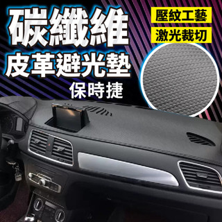 PORSCHE 保時捷避光墊 碳纖維避光墊 Macan Cayenne Panamera Cayman Boxste