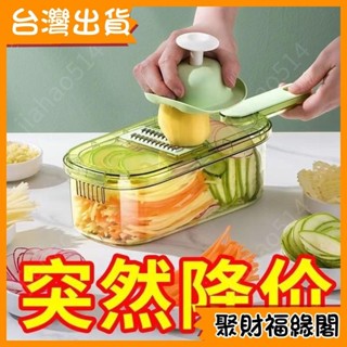 【臺灣熱賣】 😆福緣好物😆 多功能切菜器 刨絲器 切絲器 切片器 切菜機 切菜神器 切菜器 切片器 切丁器 切蔥機 磨泥