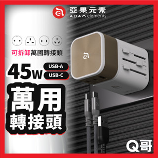 ADAM 亞果元素 T45 六合一多功能USB萬用 轉接頭 充電器 萬國轉接頭 旅行萬用插頭 出國旅遊插座 AD10