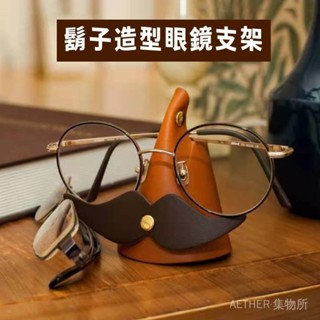 🎈 皮革眼鏡收納架創意鬍子造型眼鏡支架 趣味可愛皮革墨鏡收納架子 眼鏡擺放架 桌麵擺件 韓版新款眼鏡展示架 創意擺件 G