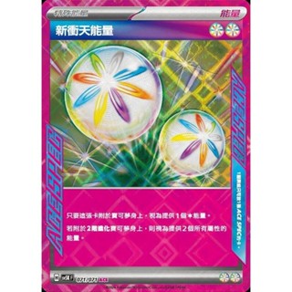 【晴天屋】PTCG 寶可夢 中文版 新衝天能量 SV5K 071/071 ACE SPEC 閃卡