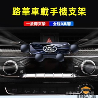 車車寶貝路華手機支架 RangeRover Evoque Sport 適用車載手機支架 車載支架 導航手機架