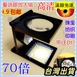 🌟臺灣發貨+統編🌟限時5折🌟/70倍放大鏡帶LED燈金屬專用看鴿眼高畫質照紡織印刷鴿子顯示鏡