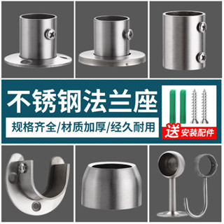 【臺灣熱銷】加厚不鏽鋼圓管法蘭座 衣櫃掛衣杆託 晾衣杆座 毛巾座 窗簾固定座 耐用強固
