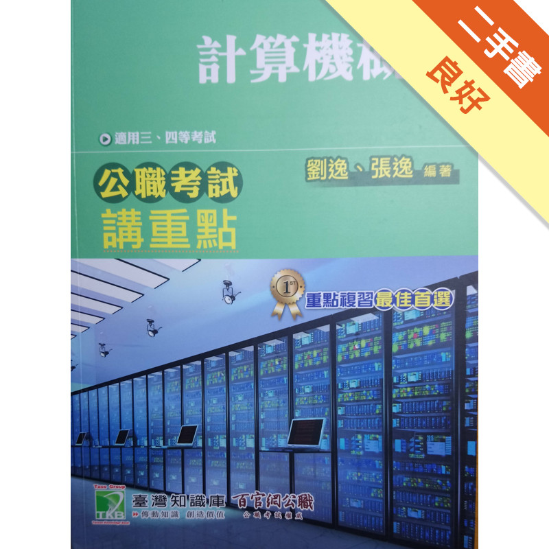 高普特考講重點【計算機概論】[二手書_良好]11316748817 TAAZE讀冊生活網路書店