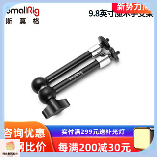 快速出貨*SmallRig斯莫格相機微單vlog配件魔術手臂單眼攝影萬向支架監視器
