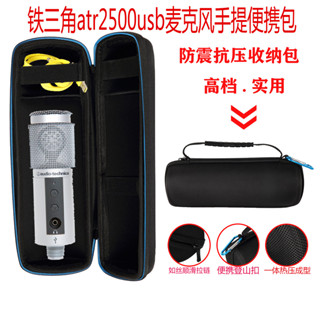 ✨✨適用鐵三角atr2500usb電容麥克風話筒保護包收納盒話筒便攜手提包