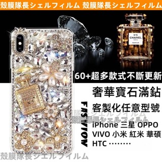 客製化全型號 鑲鉆 水鑽手機殼 適用 蘋果 三星 小米 OPPO vivo iPhone 16E HTC 華碩 防摔殼