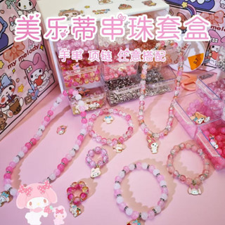 [現貨免運]兒童生日禮物美樂蒂串珠手鍊禮盒diy材料包女孩玩具首飾手鍊配件串珠材料女孩手工項鍊套裝兒童節禮物畢業禮物