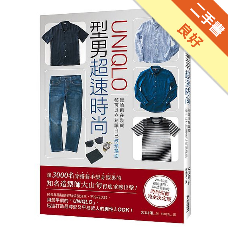 「UNIQLO」型男超速時尚：無論現在幾歲，都可以立刻讓自己改頭換面[二手書_良好]11317399590 TAAZE讀冊生活網路書店