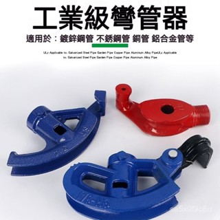 鐵管彎管器 彎管神器 鐵管彎管器 彎管器 手動彎管器⭐銅管彎管器 萬能通用型 彎管機 腳踏彎管器 握彎器 耐腐蝕不易生銹